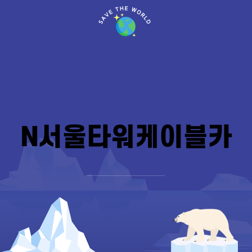 N서울타워케이블카의 매력