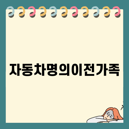 자동차명의이전가족의 모든 것