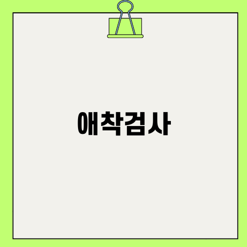 애착검사를 통해 나 이해하기