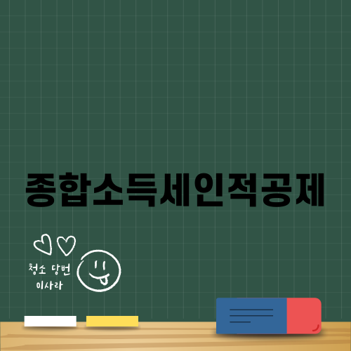 종합소득세인적공제의 중요성
