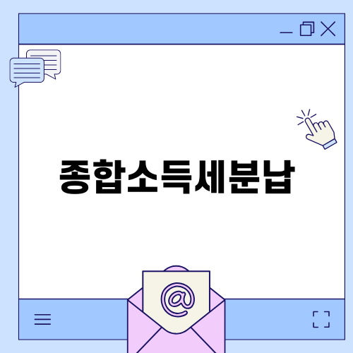 종합소득세분납 이해하기