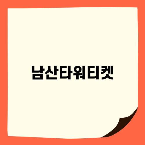 남산타워티켓으로 서울 여행하기