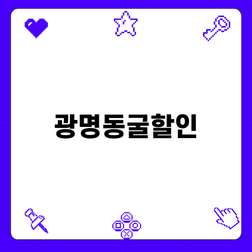 광명동굴할인으로 즐기는 맛있는 카페 투어