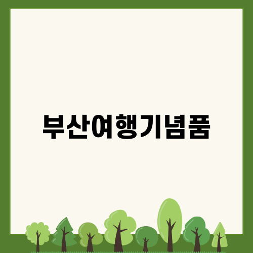 부산여행기념품 별빛샌드