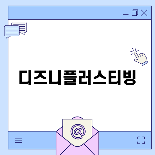 디즈니플러스티빙으로 즐기는 OTT의 세계