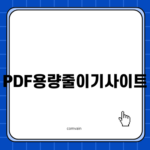 PDF용량줄이기사이트 추천
