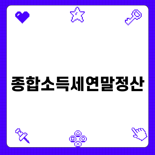 종합소득세연말정산 완벽 가이드