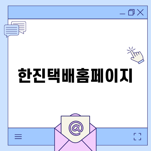 한진택배홈페이지 이용 가이드