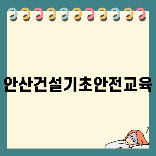 안산건설기초안전교육의 중요성
