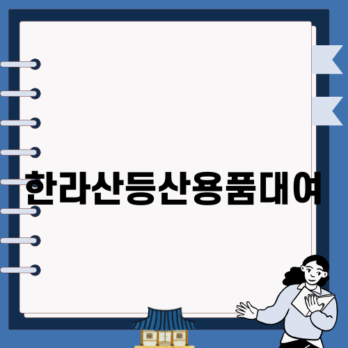한라산등산용품대여 완벽 가이드