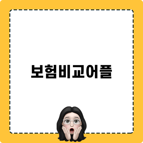 보험비교어플로 알아보는 최적 보험