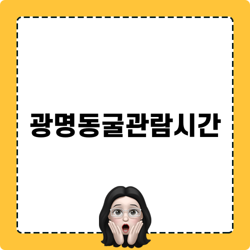 광명동굴관람시간과 관람 꿀팁
