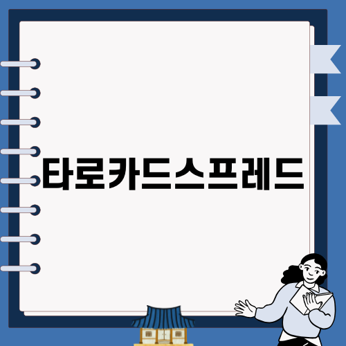 효과적인 타로카드스프레드 활용법