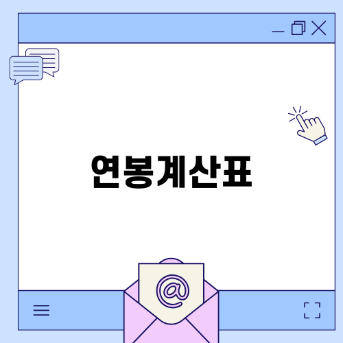 연봉계산표로 실수령액 확인하기