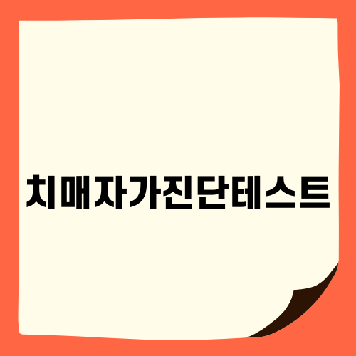 치매자가진단테스트 완벽 가이드