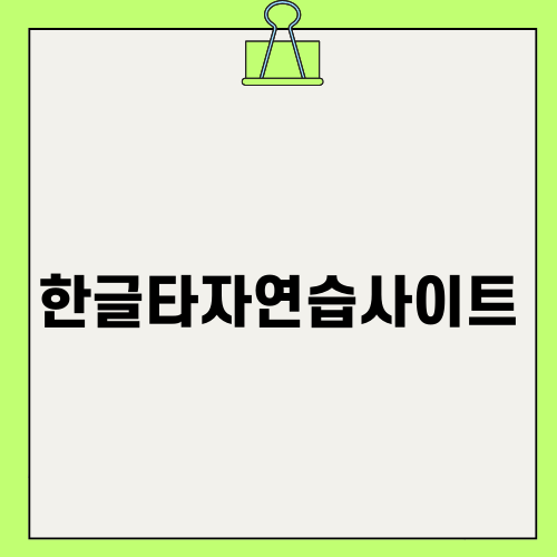 손쉽게 배우는 한글타자연습사이트