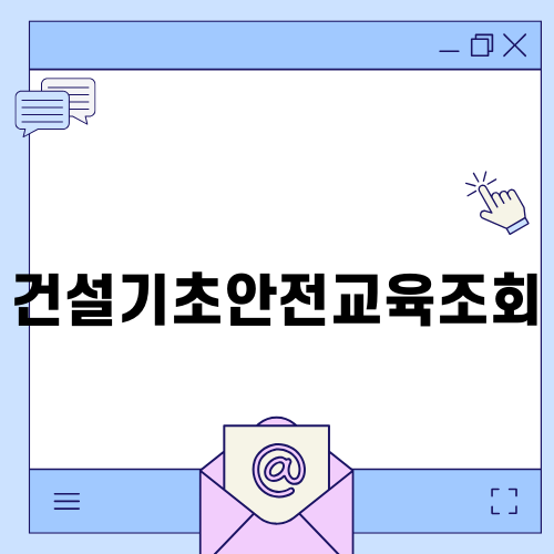 건설기초안전교육조회와 재발급 방법