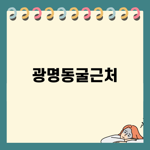 광명동굴근처 가족 나들이 필수 코스