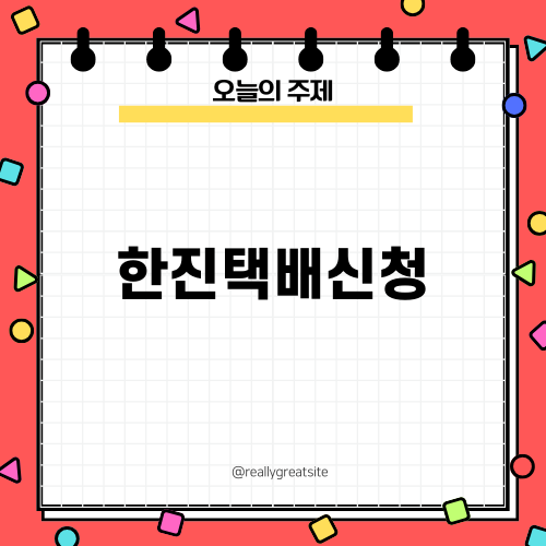 한진택배신청 쉽게 하는 방법