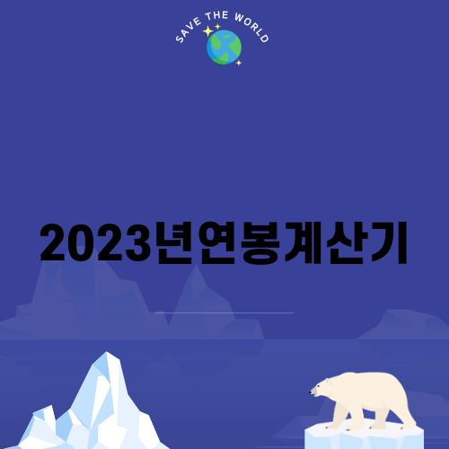 2023년연봉계산기로 실수령액 알아보기