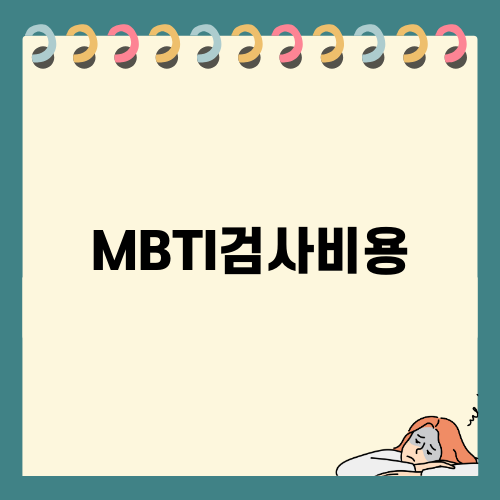 MBTI검사비용과 심리검사 이해하기