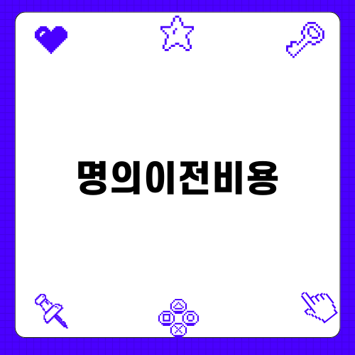 아파트 명의이전비용에 대해 알아보자