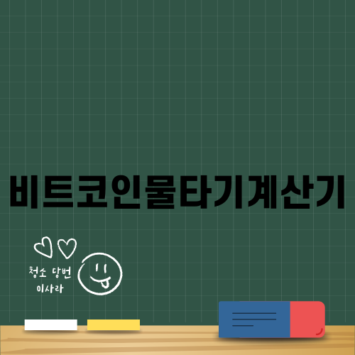 비트코인물타기계산기 활용법
