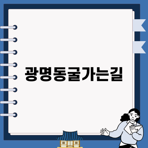 아이와 함께 가는 광명동굴가는길