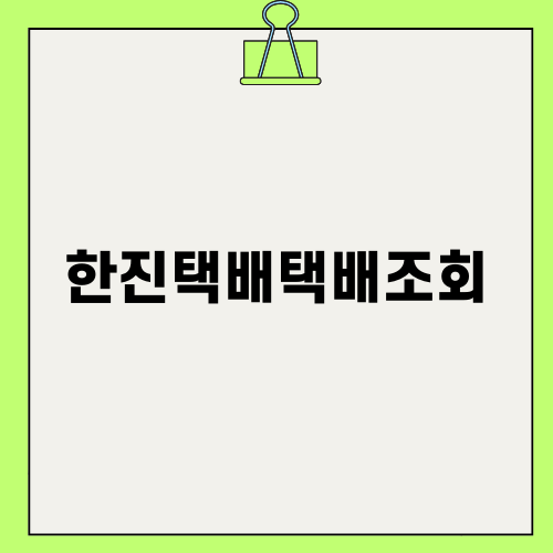 한진택배택배조회 쉽게 하는 법