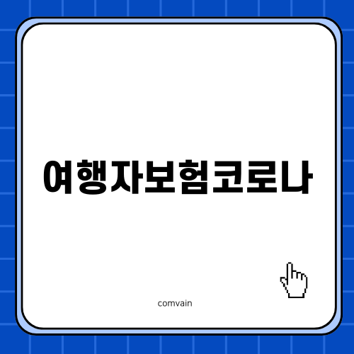 여행자보험코로나 필수 체크리스트