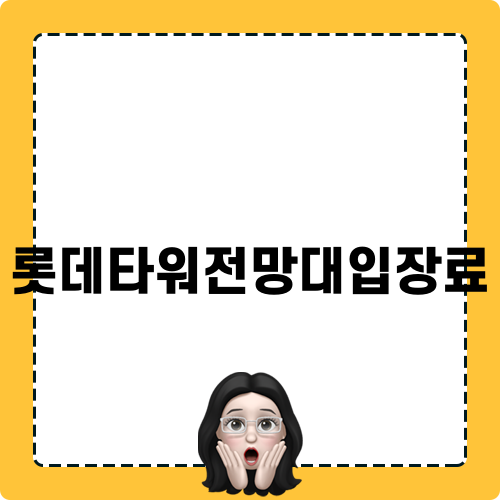 편안한 롯데타워전망대입장료 가이드