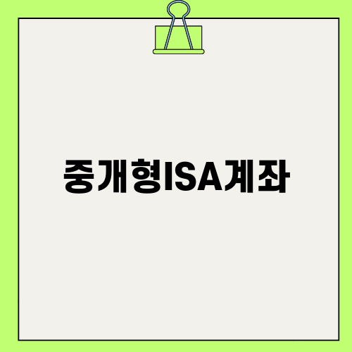 중개형ISA계좌 활용 안내