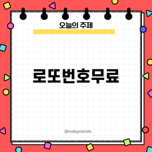 로또번호무료로 사기 예방하기