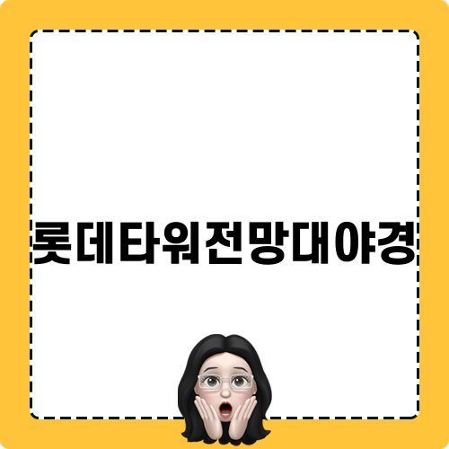 환상적인 롯데타워전망대야경