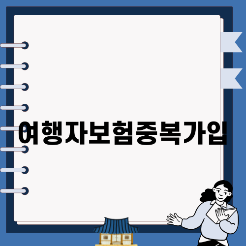 여행자보험중복가입의 위험