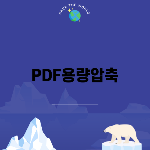 PDF용량압축으로 스마트하게 저장 공간 확보하기