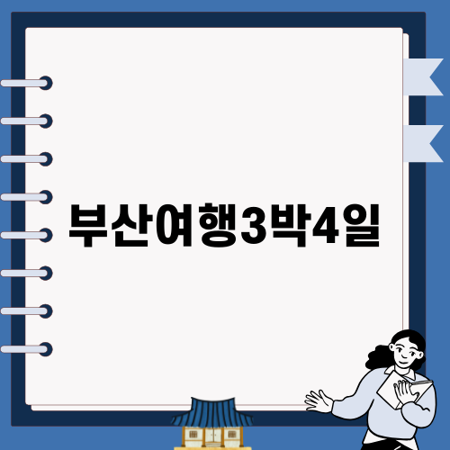부산여행3박4일, 잊지 못할 추억 만들기