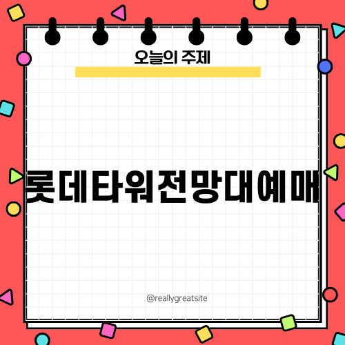 롯데타워전망대예매 완벽 가이드