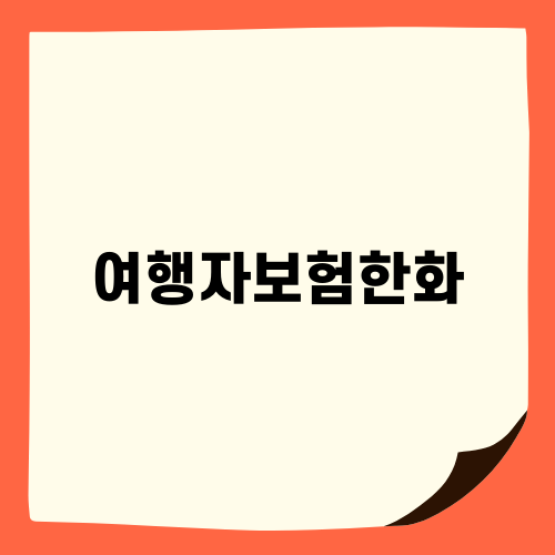 여행자보험한화로 안전한 여행 준비하기