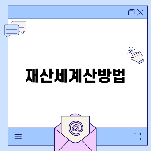 효율적인 재산세계산방법