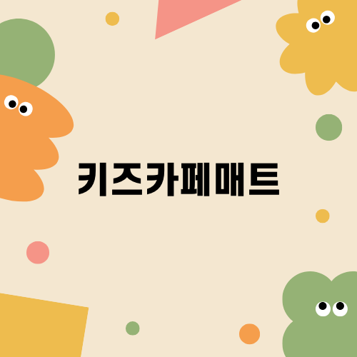 최고의 키즈카페매트 선택하기