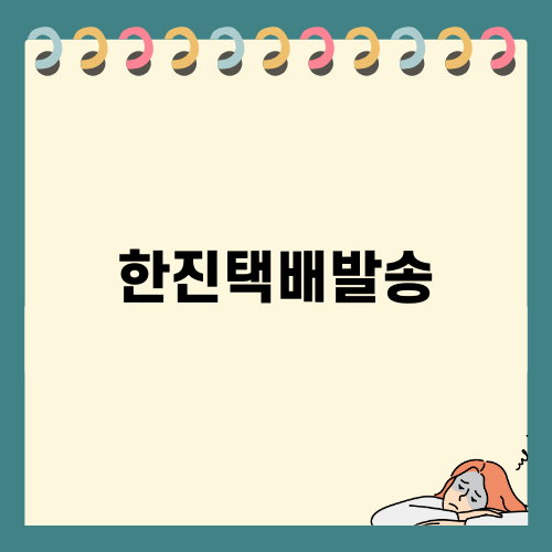 한진택배발송 방법 및 서식 안내