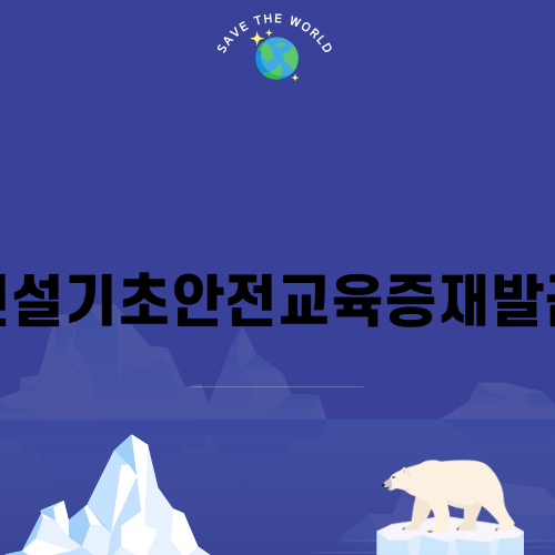 건설기초안전교육증재발급 완벽 가이드