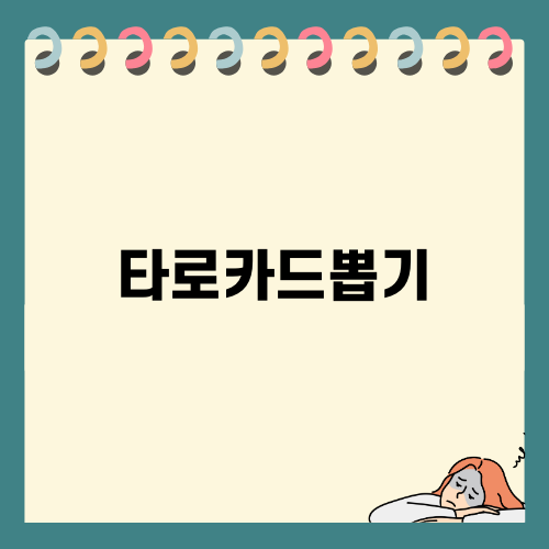 타로카드뽑기로 연애 운 알아보기
