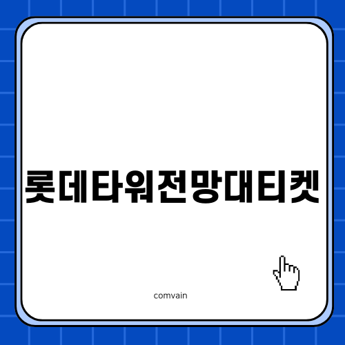 롯데타워전망대티켓 구매 가이드