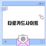 타로카드사이트로 무료 타로카드 뽑기