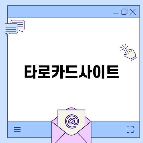 타로카드사이트로 무료 타로카드 뽑기