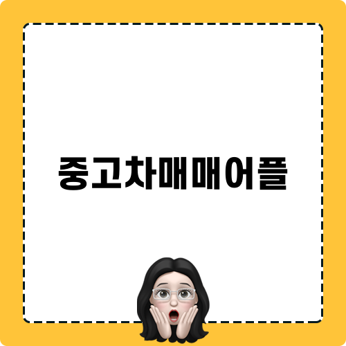 중고차매매어플로 최고의 가격 얻기