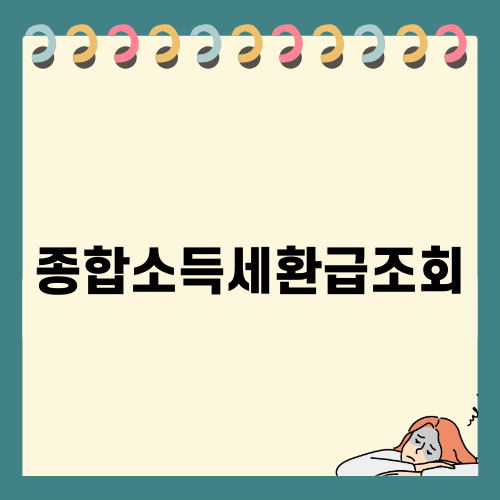 종합소득세환급조회 쉽게 하는 방법